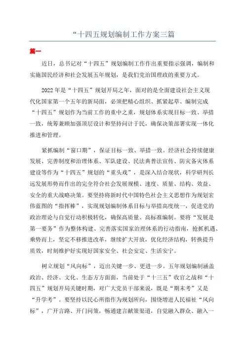 “十四五规划编制工作方案三篇