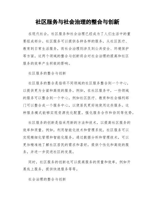 社区服务与社会治理的整合与创新