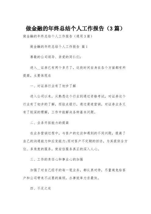 做金融的年终总结个人工作报告(3篇)