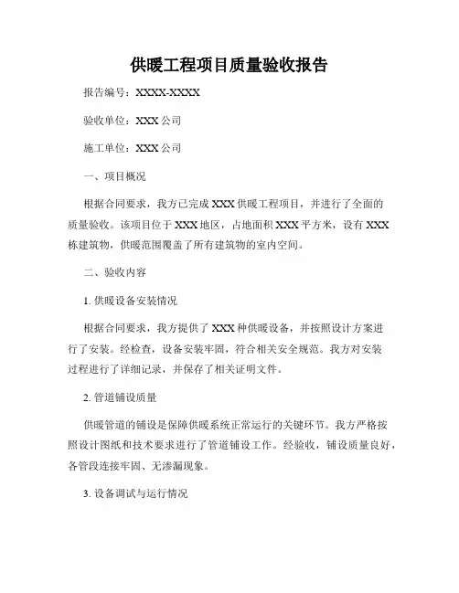 供暖工程项目质量验收报告