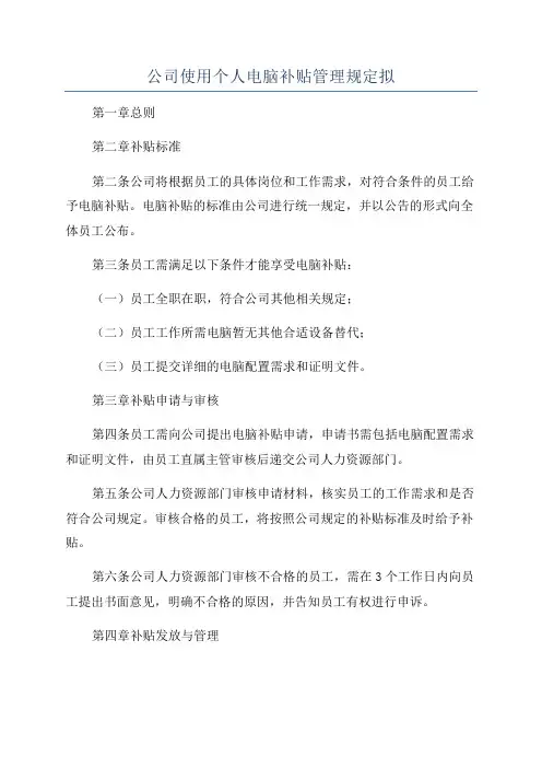 公司使用个人电脑补贴管理规定拟