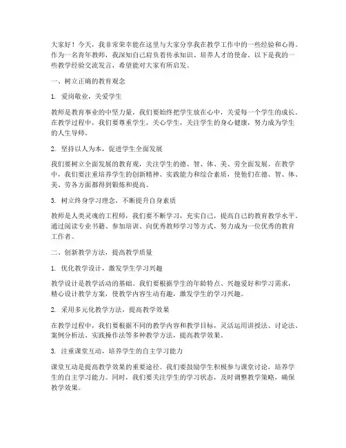 青年教学经验交流发言稿