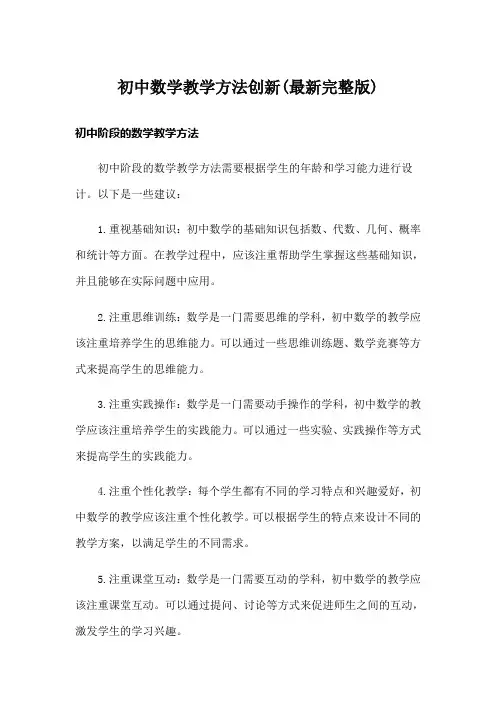 初中数学教学方法创新(最新完整版)