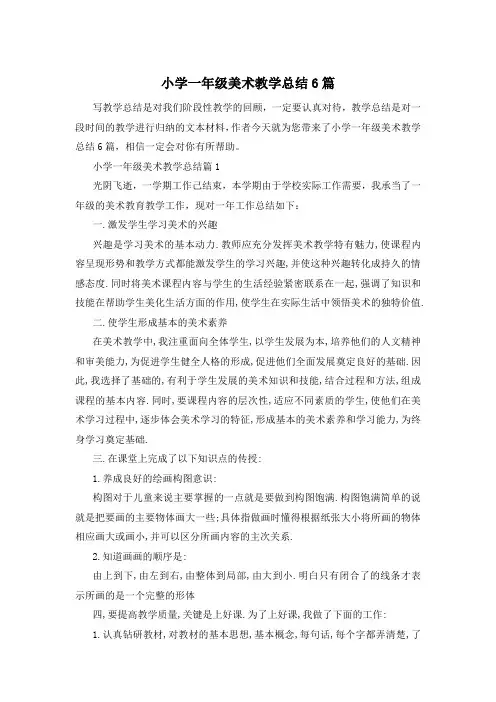 小学一年级美术教学总结6篇