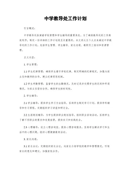 中学教导处工作计划