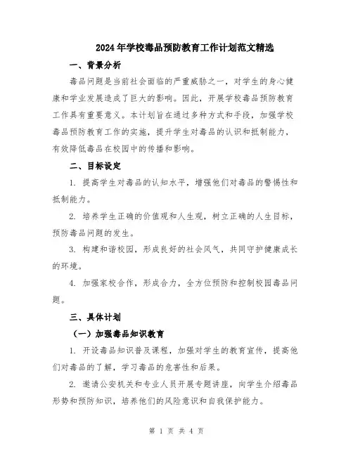 2024年学校毒品预防教育工作计划范文精选