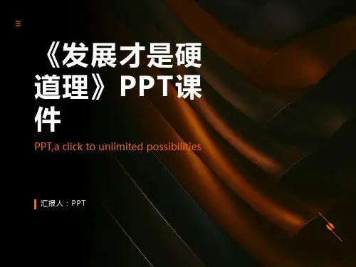 《发展才是硬道》课件