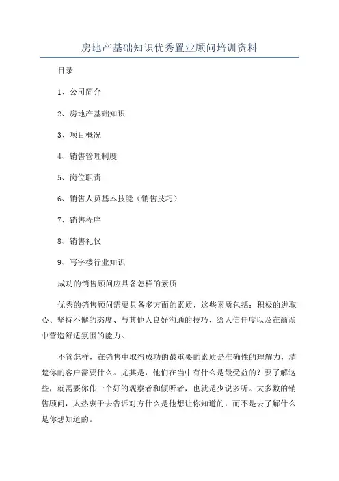 房地产基础知识优秀置业顾问培训资料