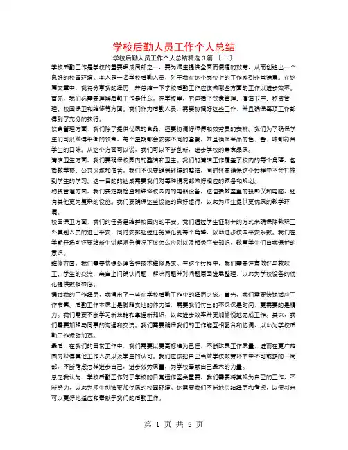 学校后勤人员工作个人总结3篇