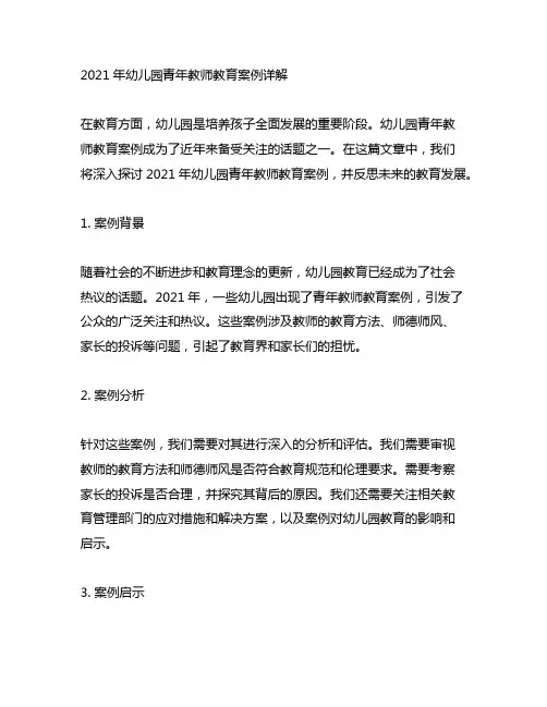 2021年幼儿园青年教师教育案例详解