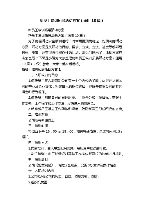 新员工培训拓展活动方案（通用10篇）