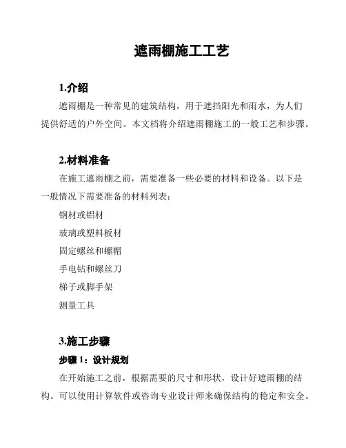 遮雨棚施工工艺