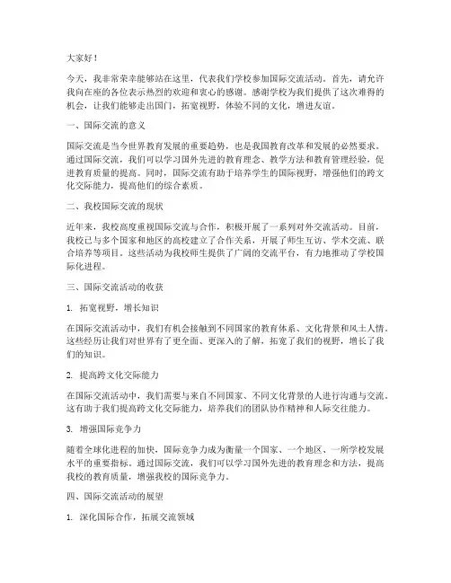 学校国际交流活动发言稿