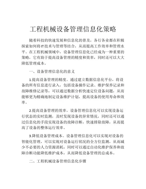 工程机械设备管理信息化策略