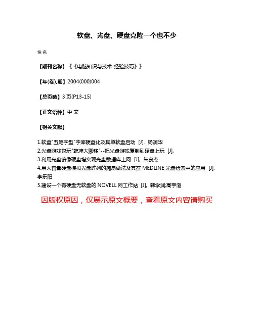 软盘、光盘、硬盘克隆一个也不少