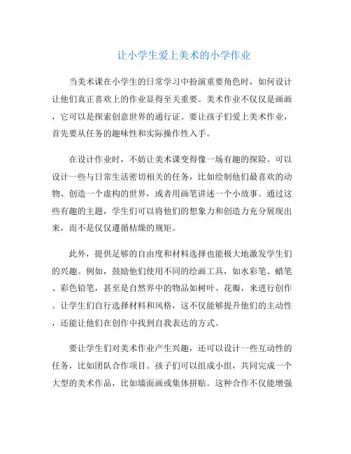 让小学生爱上美术的小学作业