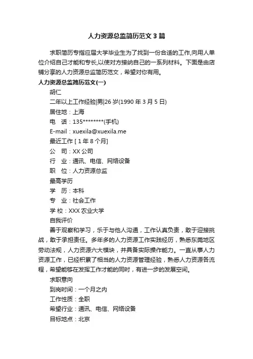 人力资源总监简历范文3篇