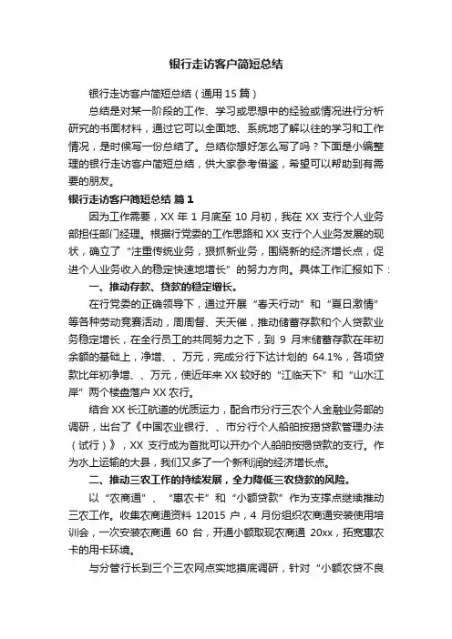 银行走访客户简短总结（通用15篇）