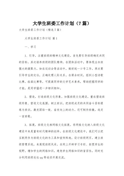 大学生班委工作计划(7篇)