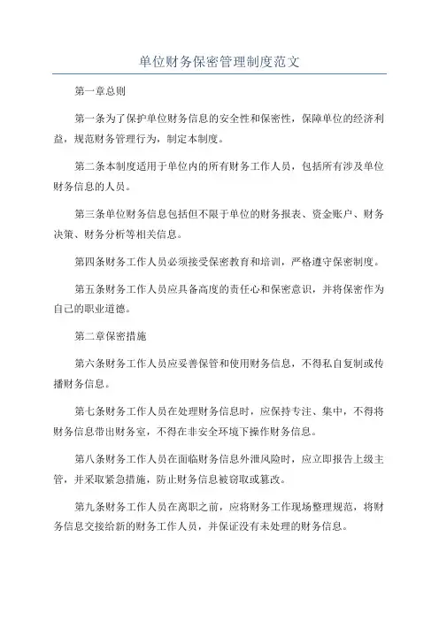 单位财务保密管理制度范文