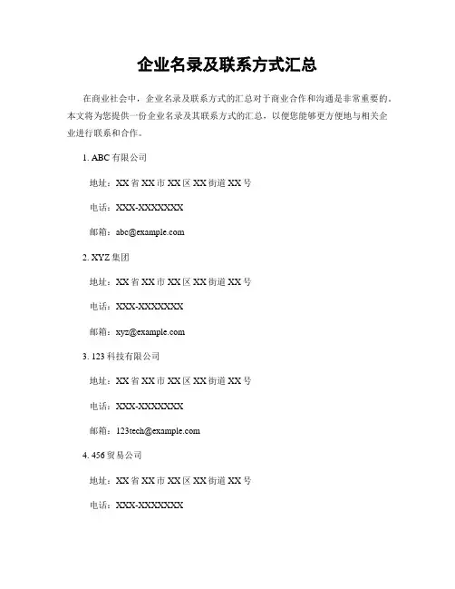 企业名录及联系方式汇总