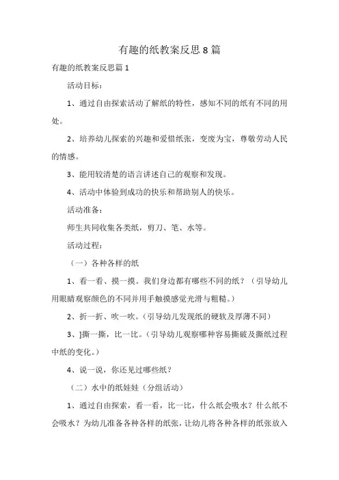 有趣的纸教案反思8篇