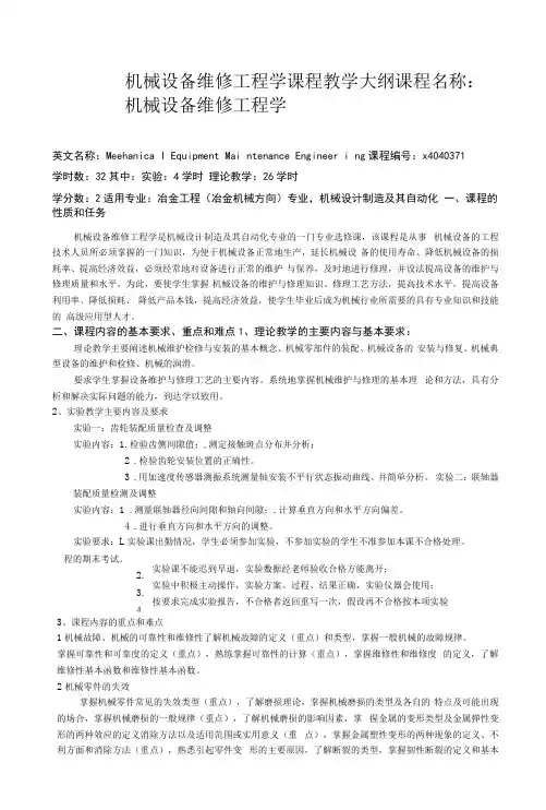 机械设备维修工程学课程教学大纲