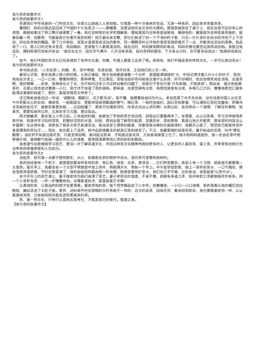 我与茶的故事作文