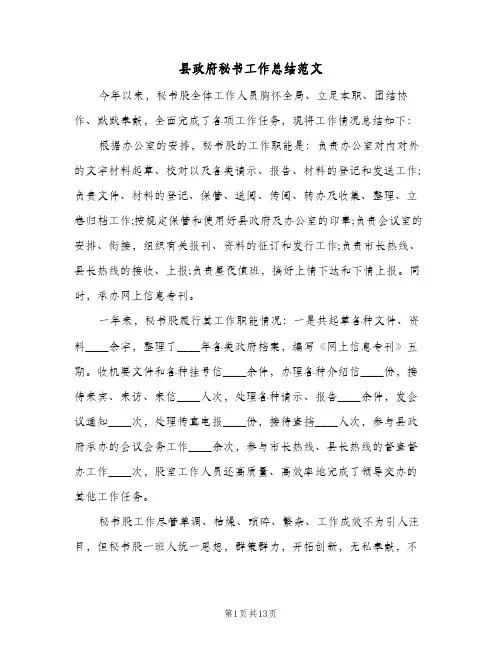 2023年县政府秘书工作总结范文(四篇)