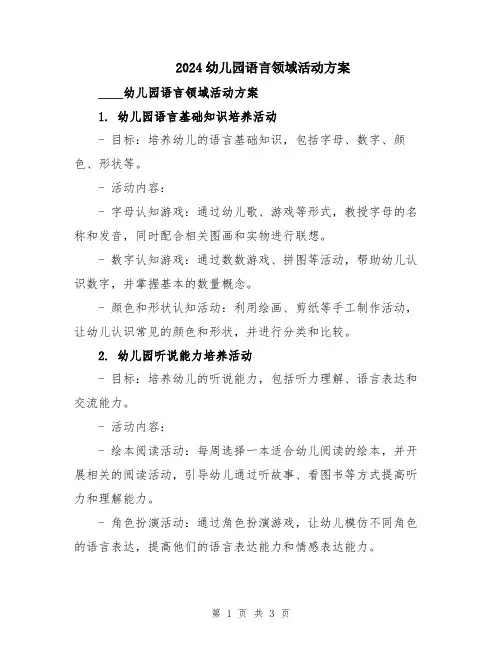2024幼儿园语言领域活动方案