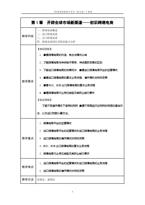 《跨境电商基础与实务(第2版)》教案