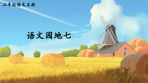 部编版二年级语文上册第七单元《语文园地七》公开课教学课件PPT