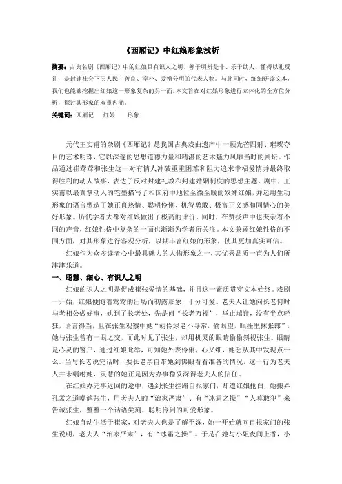 (完整版)《西厢记》中红娘形象浅析