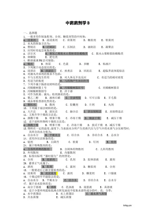 中药药剂学B考试复习资料