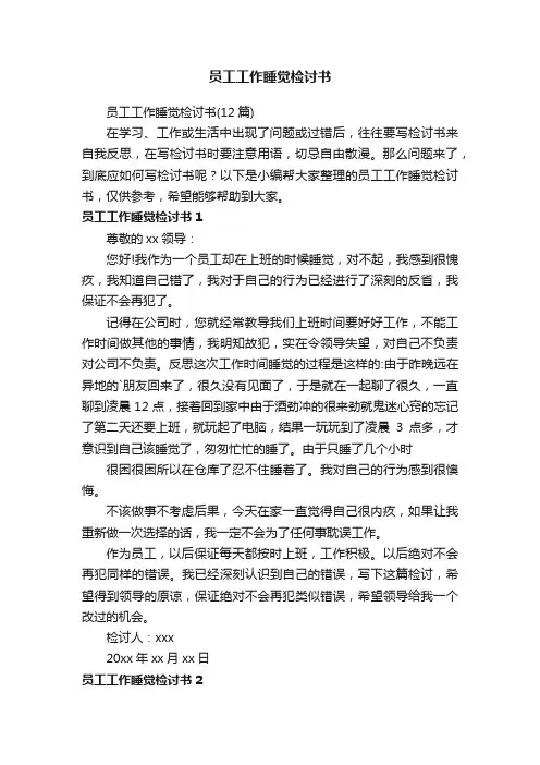 员工工作睡觉检讨书（12篇）