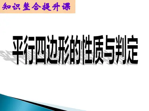 初中数学《平行四边形的性质与判定》课件