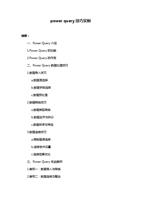 power query技巧实例