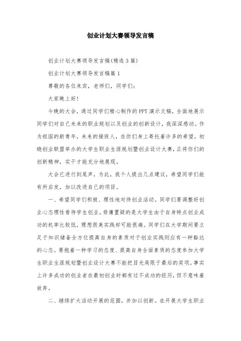 创业计划大赛领导发言稿