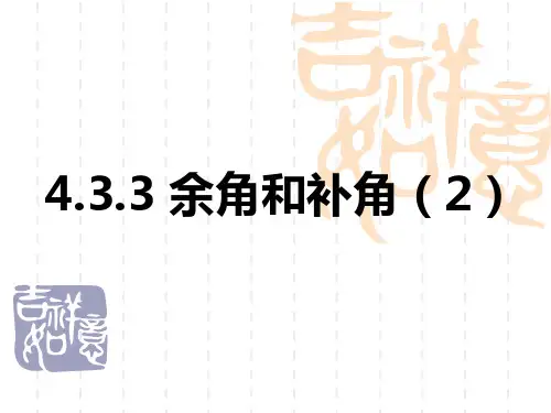 433余角与补角-(12-13第2课时)