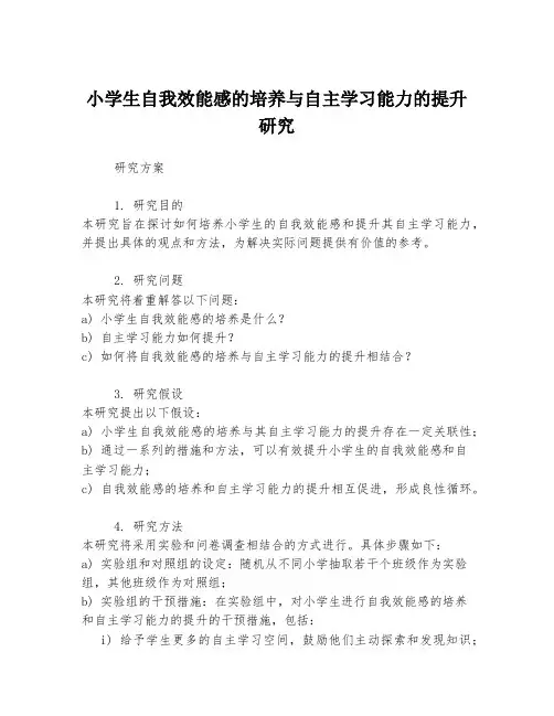 小学生自我效能感的培养与自主学习能力的提升研究