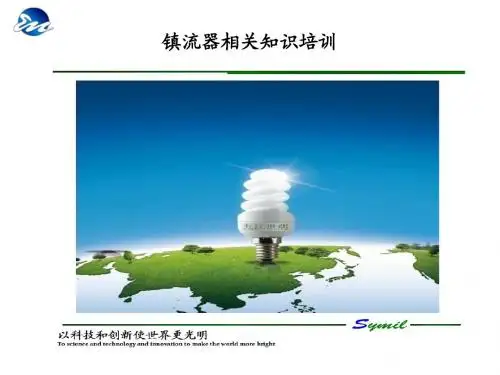 电子镇流器培训