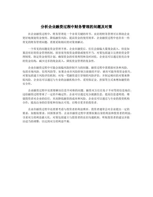 分析企业融资过程中财务管理的问题及对策
