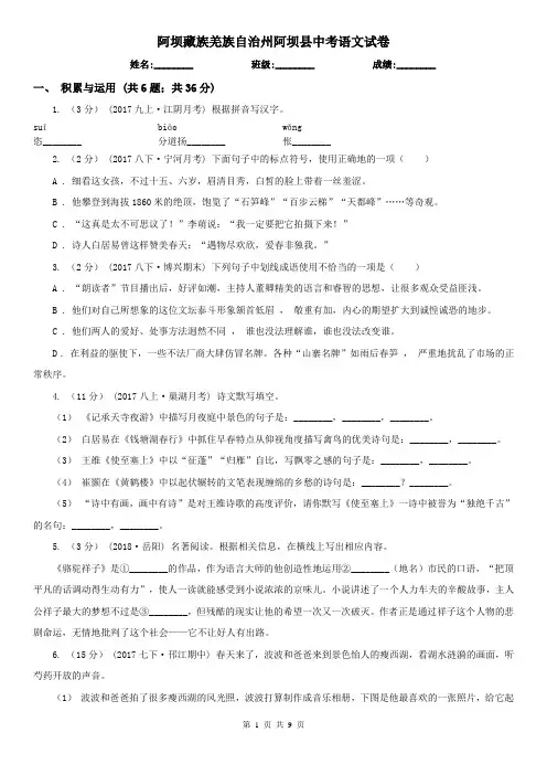 阿坝藏族羌族自治州阿坝县中考语文试卷