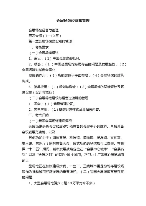 会展场馆经营和管理