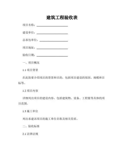 建筑工程验收表