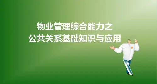 《物业管理综合能力》公共管理基础知识与应用