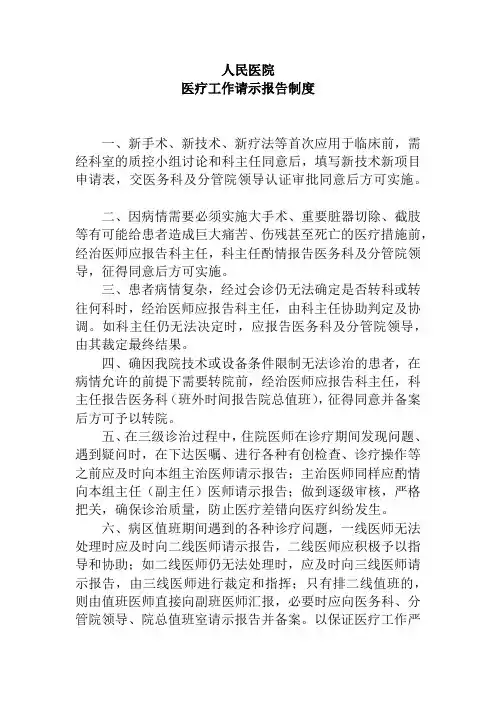 人民医院医疗工作请示报告制度