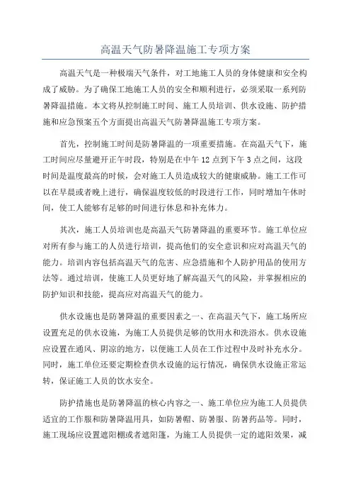 高温天气防暑降温施工专项方案