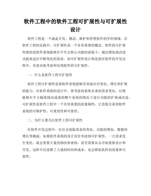 软件工程中的软件工程可扩展性与可扩展性设计
