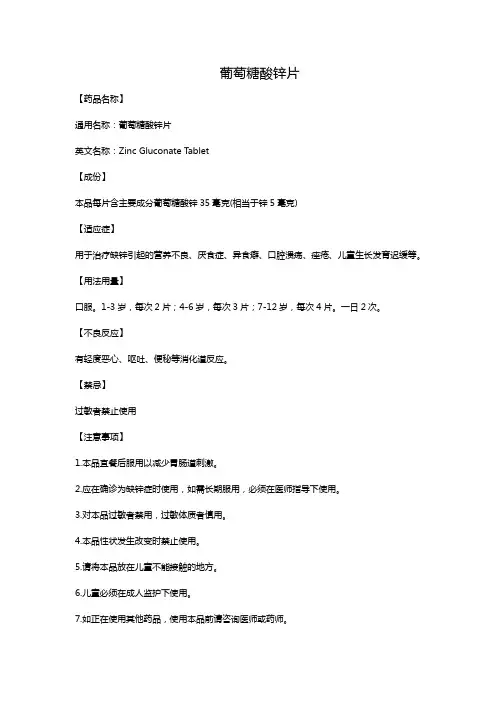 葡萄糖酸锌片